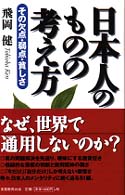 日本人のものの考え方 - その欠点・弱点・貧しさ