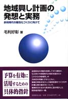 地域興し計画の発想と実務 - 余暇時代の個性化づくりに向けて