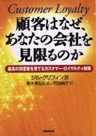 顧客はなぜ、あなたの会社を見限るのか - 最高の得意客を育てるカスタマー・ロイヤルティ戦略