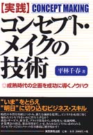 実践コンセプト・メイクの技術 - 成熟時代の企画を成功に導くノウハウ