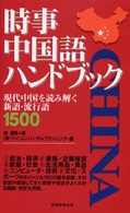 時事中国語ハンドブック - 現代中国を読み解く新語・流行語１５００