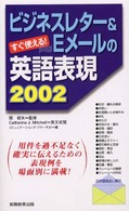 ビジネスレター＆　Ｅメールの英語表現２００２ - すぐ使える！