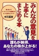みんなの意見を上手にまとめる本―話し合いでリーダーシップを発揮するとっておきのノウハウ