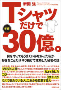 Ｔシャツだけで年商３０億。 - 何をやってもうまくいかなかった私が好きなことだけや