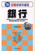 銀行 〈’９９年度版〉 比較日本の会社
