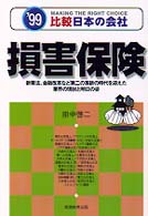 損害保険 〈’９９年度版〉 比較日本の会社