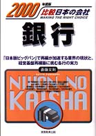 銀行 〈２０００年度版〉 比較日本の会社