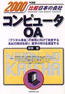 コンピュータ・ＯＡ 〈２０００年度版〉 比較日本の会社
