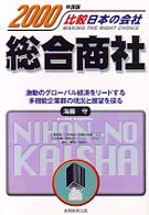 総合商社 〈２０００年度版〉 比較日本の会社