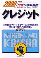 比較日本の会社<br> クレジット―比較日本の会社〈２０００年度版〉