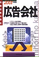 広告会社 〈２００１年度版〉 比較日本の会社
