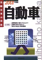 自動車 〈２００１年度版〉 比較日本の会社