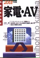 家電・ＡＶ 〈２００１年度版〉 比較日本の会社