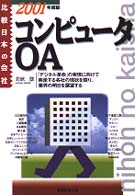 コンピュータ・ＯＡ 〈２００１年度版〉 比較日本の会社