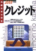 比較日本の会社<br> クレジット―比較　日本の会社〈２００１年度版〉