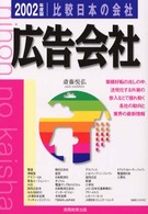 比較日本の会社　広告会社 〈２００２年度版　１〉 比較日本の会社シリーズ