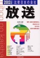 比較日本の会社　放送 〈２００２年度版　２〉 比較日本の会社シリーズ