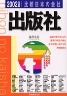 比較日本の会社　出版社 〈２００２年度版　３〉 比較日本の会社シリーズ