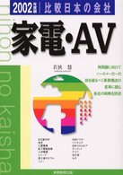 比較日本の会社　家電・ＡＶ 〈２００２年度版　５〉 比較日本の会社シリーズ