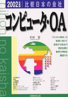 比較日本の会社　コンピュータ・ＯＡ 〈２００２年度版　６〉 比較日本の会社シリーズ