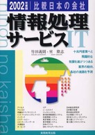 比較日本の会社　情報処理サービス 〈２００２年度版　７〉 比較日本の会社シリーズ