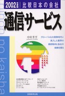 比較日本の会社　通信サービス 〈２００２年度版　８〉 比較日本の会社シリーズ