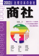 比較日本の会社　商社 〈２００２年度版　９〉 比較日本の会社シリーズ