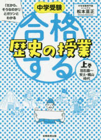 合格する歴史の授業 〈上巻〉 旧石器～安土・桃山時代 中学受験「だから、そうなのか！」とガツンとわかる