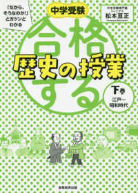 合格する歴史の授業 〈下巻〉 江戸～昭和時代 中学受験「だから、そうなのか！」とガツンとわかる