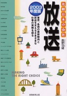 放送 〈２００３年度版〉 比較日本の会社