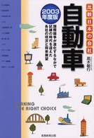 自動車 〈２００３年度版〉 比較日本の会社