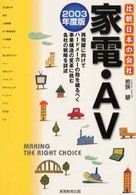 家電・ＡＶ 〈２００３年度版〉 比較日本の会社
