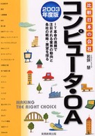 コンピュータ・ＯＡ 〈２００３年度版〉 比較日本の会社