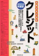 比較日本の会社<br> クレジット〈２００３年度版〉