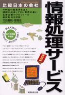 情報処理サービス 〈２００４年度版〉 比較日本の会社