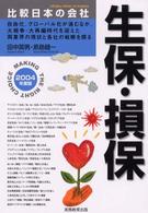 生保・損保 〈２００４年度版〉 比較日本の会社