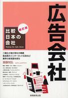 広告会社 比較日本の会社 （新訂版）