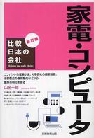 家電・コンピュータ 比較日本の会社 （新訂版）