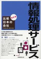 情報処理サービス 比較日本の会社 （新訂版）