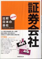 比較日本の会社<br> 比較日本の会社　証券会社 （新訂２版）