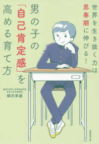 男の子の「自己肯定感」を高める育て方 - 世界を生き抜く力は思春期に伸びる！