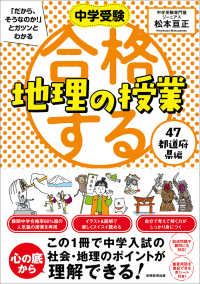 合格する地理の授業 ４７都道府県編 松本 亘正 著 紀伊國屋書店ウェブストア オンライン書店 本 雑誌の通販 電子書籍ストア