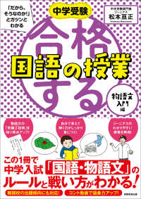 合格する国語の授業　物語文入門編 中学受験「だから、そうなのか！」とガツンとわかる