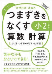 つまずきをなくす小２算数計算 - たし算・ひき算・かけ算・文章題 （改訂版）