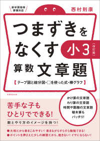 つまずきをなくす小３算数文章題 - テープ図と線分図・□を使った式・棒グラフ （改訂版）