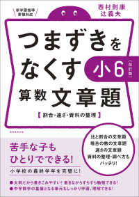 つまずきをなくす小６算数文章題 - 割合・速さ・資料の整理 （改訂版）