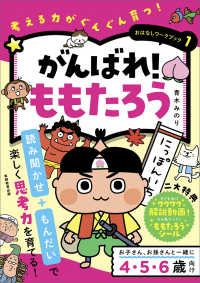 がんばれ！ももたろう - 考える力がぐんぐん育つ！ おはなしワークブック