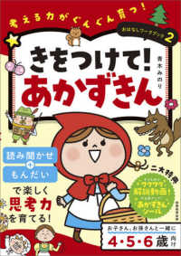 おはなしワークブック<br> きをつけて！あかずきん - 考える力がぐんぐん育つ！