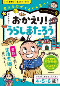 おかえり！うらしまたろう - 考える力がぐんぐん育つ！ おはなしワークブック