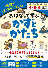 おはなしで学ぶ　かずとかたち おはなしワークブック